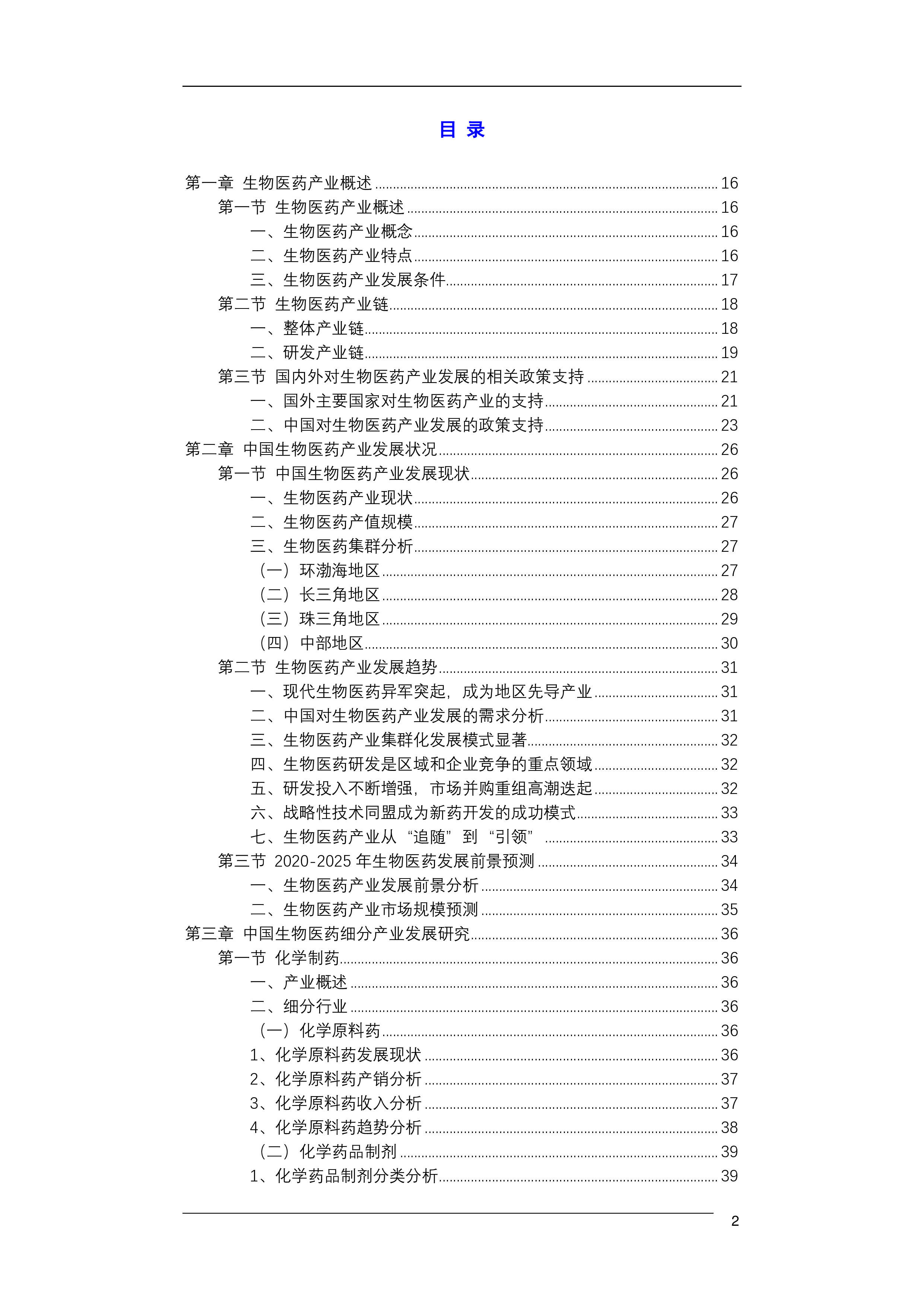 2020-2025年中国生物医药行业发展报告252页